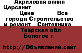 Акриловая ванна Церсанит Mito Red 170 x 70 x 39 › Цена ­ 4 550 - Все города Строительство и ремонт » Сантехника   . Тверская обл.,Бологое г.